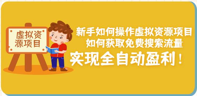 新手如何操作虚拟资源项目：如何获取免费搜索流量，实现全自动盈利！-诸葛网创