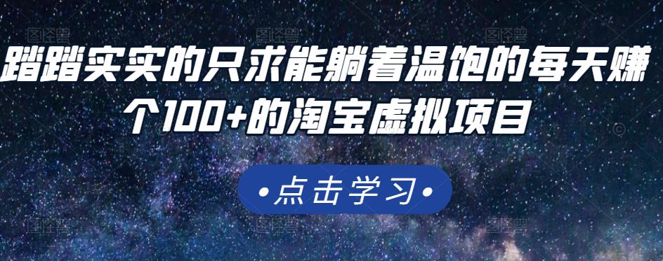 踏踏实实的只求能躺着温饱的每天赚个100+的淘宝虚拟项目，适合新手-诸葛网创