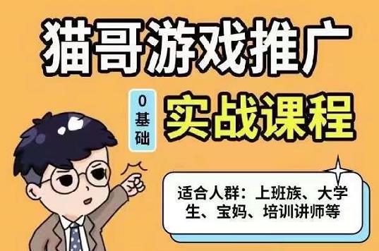 猫哥·游戏推广实战课程，单视频收益达6位数，从0到1成为优质游戏达人-诸葛网创