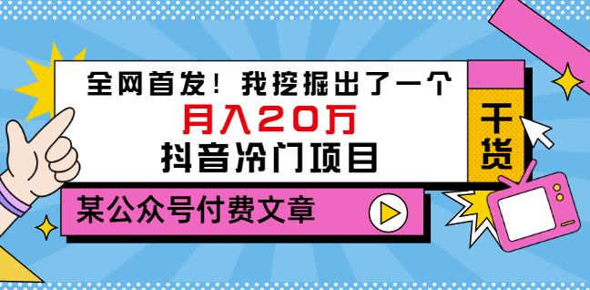 老古董说项目：全网首发！我挖掘出了一个月入20万的抖音冷门项目（付费文章）-诸葛网创