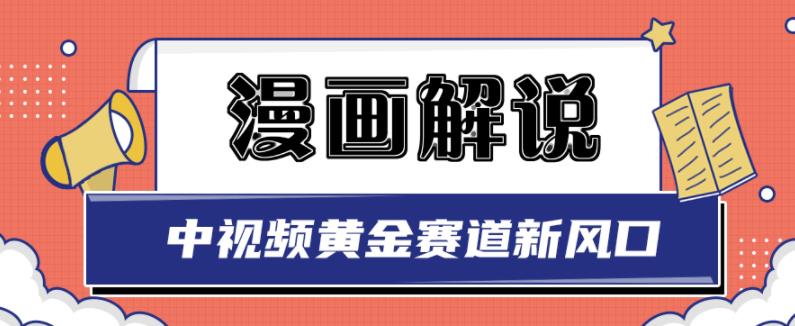 白宇社漫画解说项目，中视频黄金赛道，0基础小白也可以操作-诸葛网创