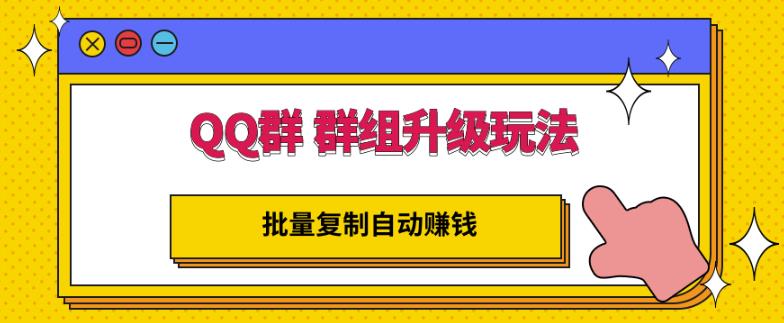 QQ群群组升级玩法，批量复制自动赚钱，躺赚的项目-诸葛网创