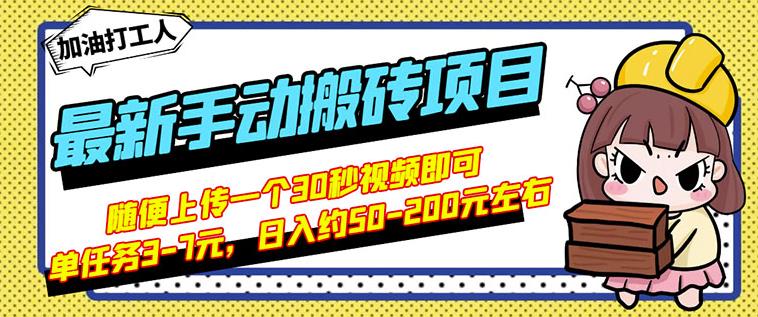 B站最新手动搬砖项目，随便上传一个30秒视频就行，简单操作日入50-200-诸葛网创