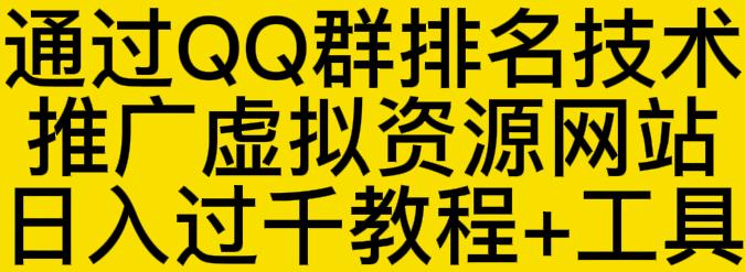 通过QQ群排名技术推广虚拟资源网站日入过千教程+工具-诸葛网创