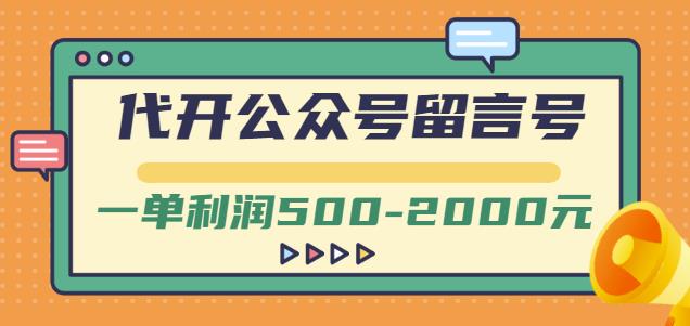 外面卖1799的代开公众号留言号项目，一单利润500-2000元【视频教程】-诸葛网创