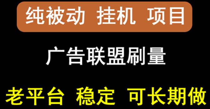 【稳定挂机】oneptp出海广告联盟挂机项目，每天躺赚几块钱，多台批量多赚些-诸葛网创