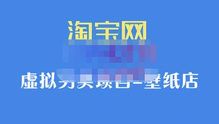 九万里团队·淘宝虚拟另类项目-壁纸店，让你稳定做出淘宝皇冠店价值680元-诸葛网创