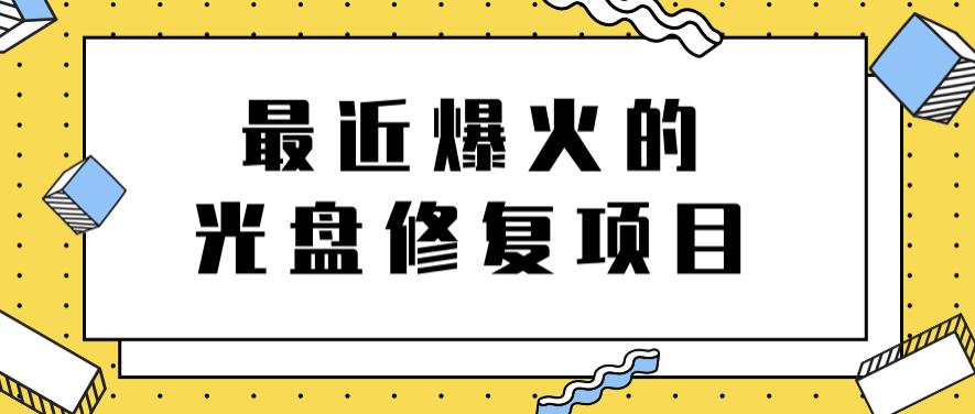 最近爆火的一单300元光盘修复项目，掌握技术一天搞几千元【教程+软件】-诸葛网创