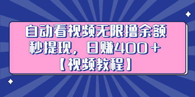 自动看视频无限撸余额秒提现，日赚400＋【视频教程】-诸葛网创