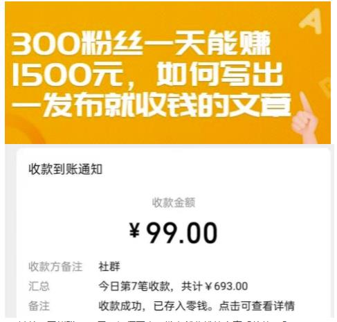 300粉丝一天能赚1500元，如何写出一发布就收钱的文章【付费文章】-诸葛网创