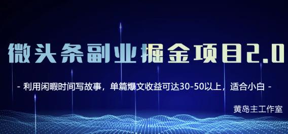 黄岛主微头条副业掘金项目第2期，单天做到50-100+收益！-诸葛网创