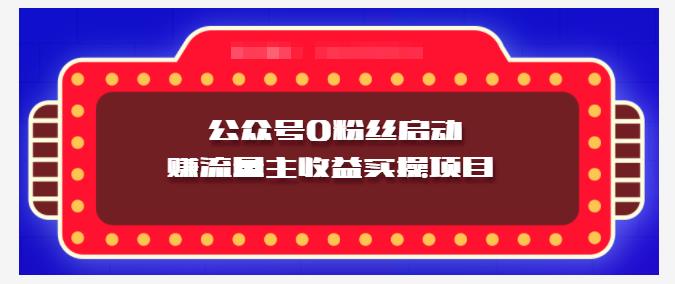 小淘项目组实操课程：微信公众号0粉丝启动赚流量主收益实操项目-诸葛网创