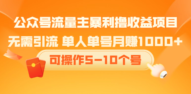 公众号流量主暴利撸收益项目，空闲时间操作-诸葛网创