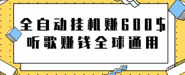 网赚项目：全自动挂机赚600美金，听歌赚钱全球通用躺着就把钱赚了【视频教程】-诸葛网创