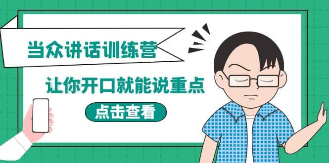 《当众讲话训练营》让你开口就能说重点，50个场景模板+200个价值感提升金句-诸葛网创