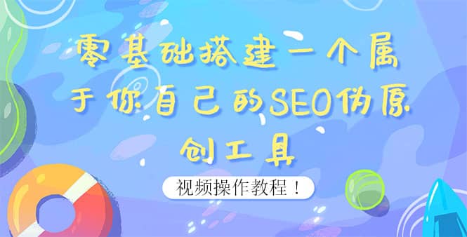 0基础搭建一个属于你自己的SEO伪原创工具：适合自媒体人或站长(附源码源码)-诸葛网创