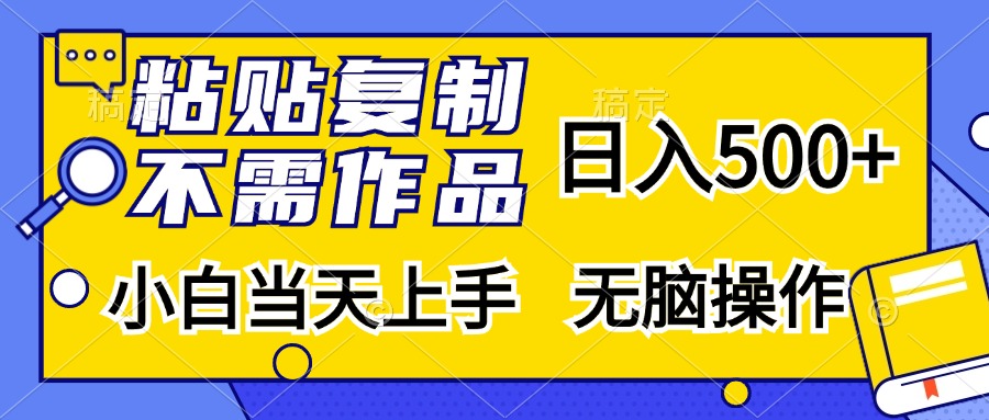 粘贴复制无需作品，日入500+，小白当天上手，无脑操作-诸葛网创