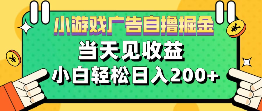 11月小游戏广告自撸掘金流，当天见收益，小白也能轻松日入200＋-诸葛网创