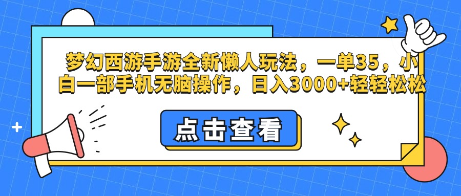 梦幻西游手游，全新懒人玩法，一单35，小白一部手机无脑操作，日入3000+轻轻松松-诸葛网创