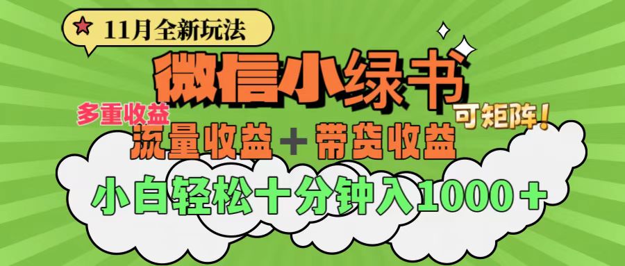 11月小绿书全新玩法，公众号流量主+小绿书带货双重变现，小白十分钟无脑日入1000+-诸葛网创