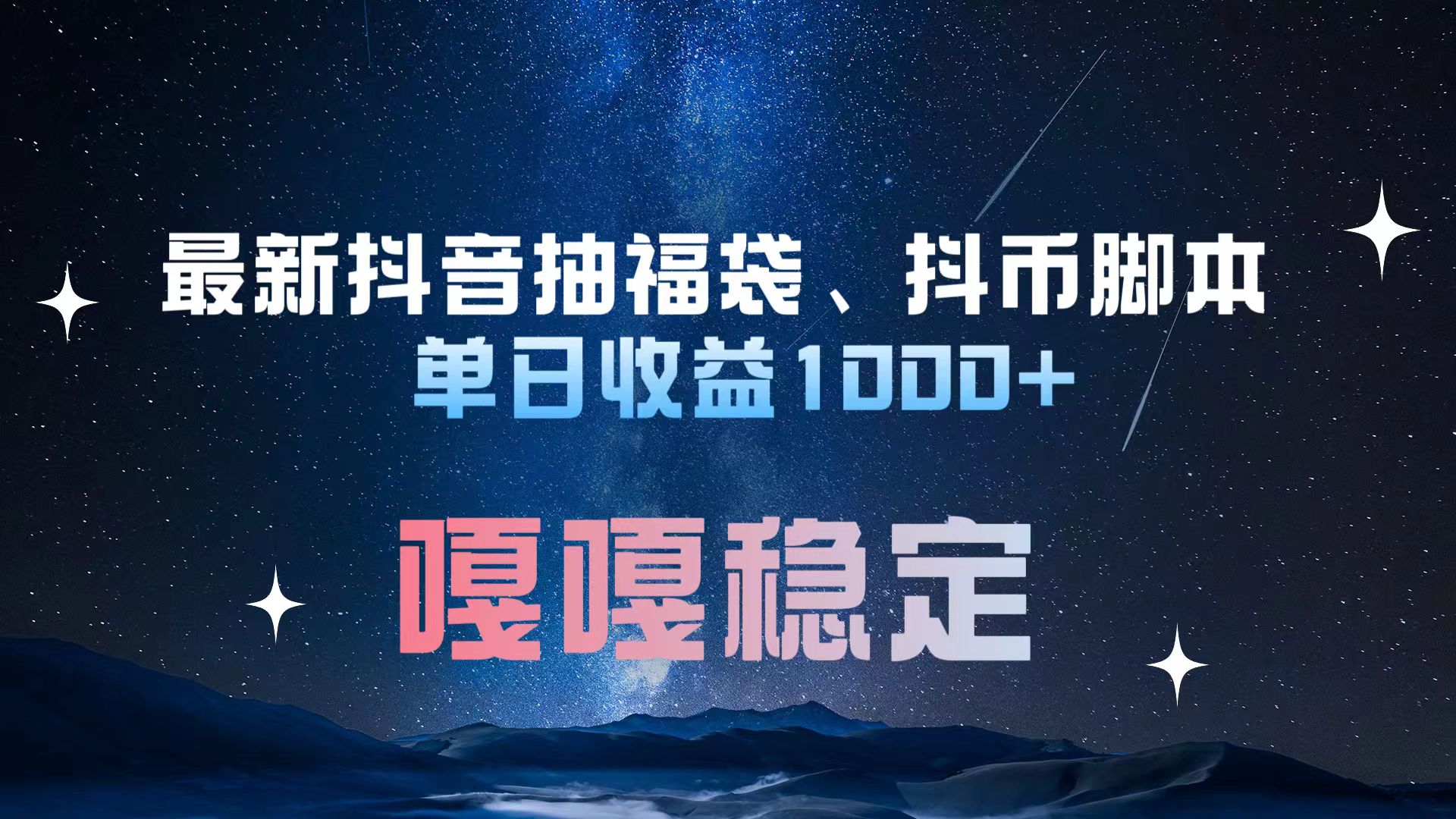 最新抖音抽福袋、抖币脚本 单日收益1000+，嘎嘎稳定干就完了！-诸葛网创