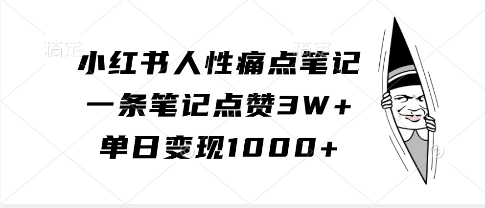 小红书人性痛点笔记，单日变现1000+，一条笔记点赞3W+-诸葛网创