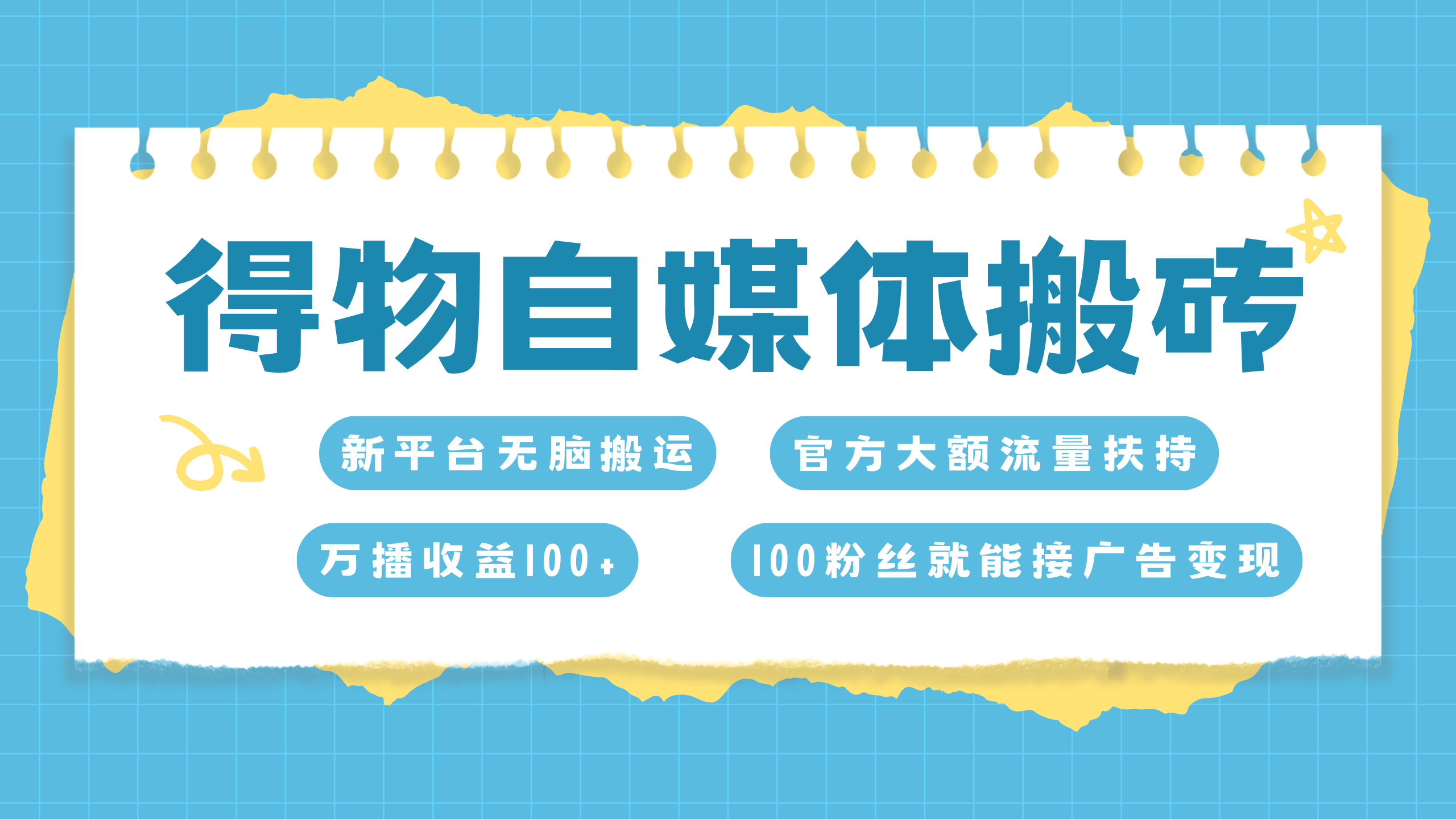 得物搬运新玩法，7天搞了6000+-诸葛网创