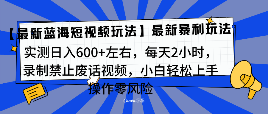 靠禁止废话视频变现，一部手机，最新蓝海项目，小白轻松月入过万！-诸葛网创