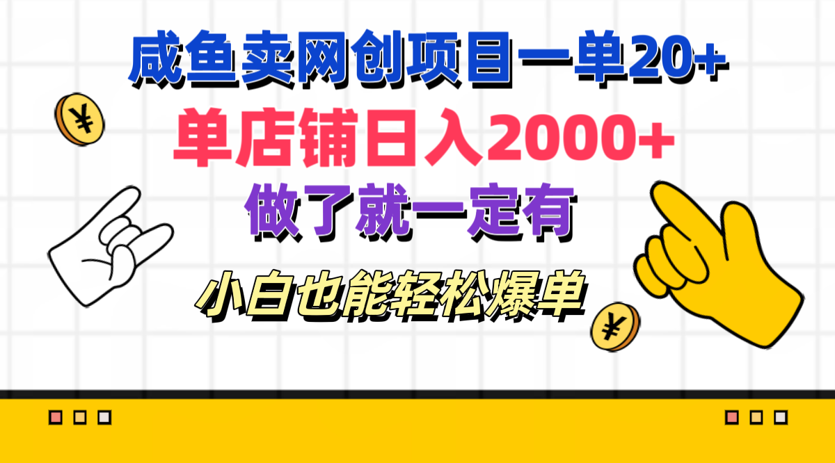 咸鱼卖网创项目一单20+，单店铺日入2000+，做了就一定有，小白也能轻松爆单-诸葛网创