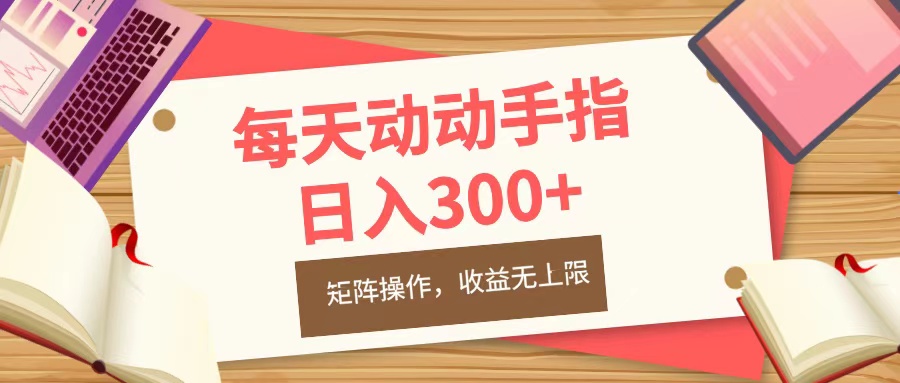 每天动动手指头，日入300+，批量操作，收益无上限-诸葛网创