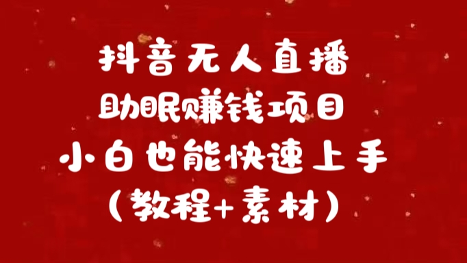 抖音快手短视频无人直播助眠赚钱项目，小白也能快速上手（教程+素材)-诸葛网创