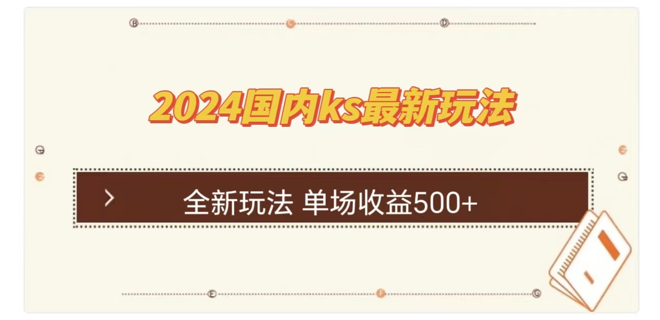 ks最新玩法，通过直播新玩法撸礼物，单场收益500+-诸葛网创