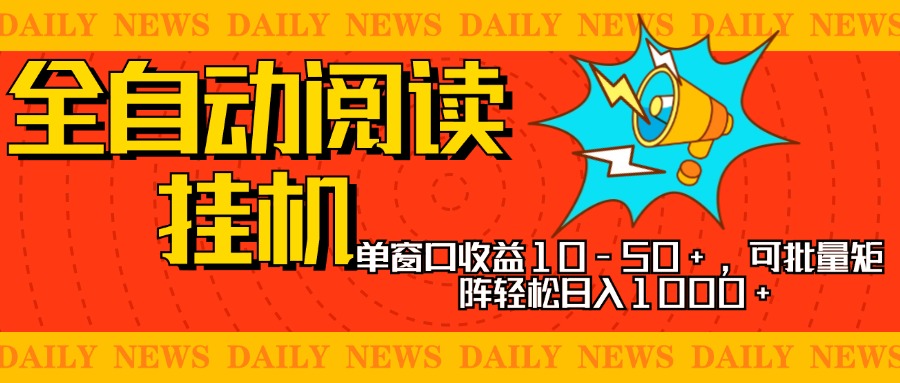 全自动阅读挂机，单窗口10-50+，可批量矩阵轻松日入1000+，新手小白秒上手-诸葛网创