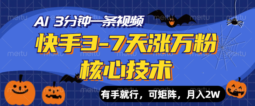 快手3-7天涨万粉核心技术，AI让你3分钟一条视频，有手就行，可矩阵，月入2W-诸葛网创