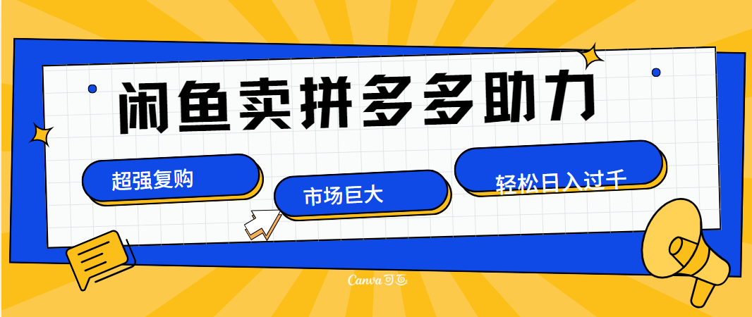 在闲鱼卖拼多多砍一刀，市场巨大，超高复购，长久稳定，日入1000＋-诸葛网创