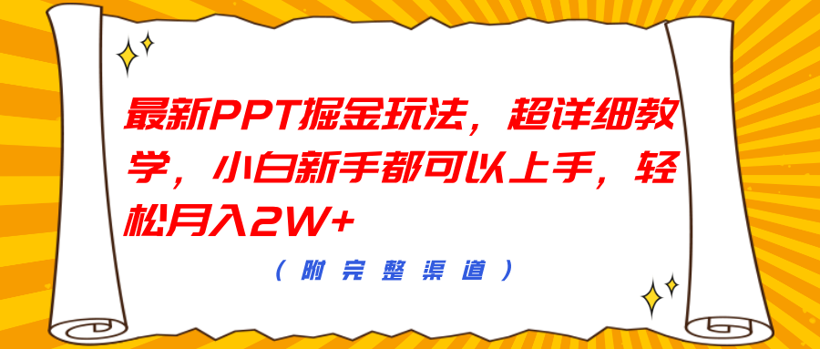 最新PPT掘金玩法，超详细教学，小白新手都可以上手，轻松月入2W+-诸葛网创