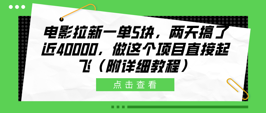 电影拉新一单5块，两天搞了近40000，做这个橡木直接起飞（附详细教程）-诸葛网创