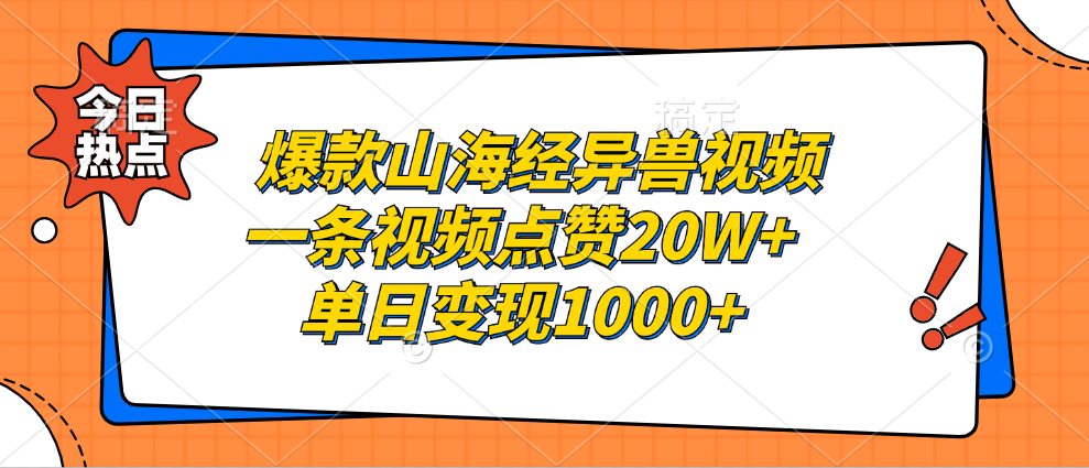 爆款山海经异兽视频，一条视频点赞20W+，单日变现1000+-诸葛网创