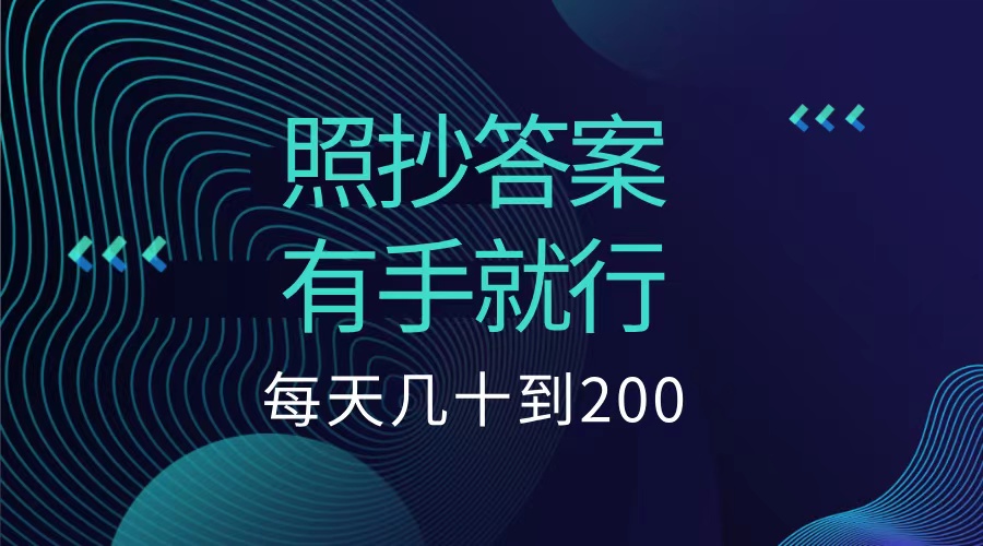 照抄答案，有手就行，每天几十到200低保-诸葛网创