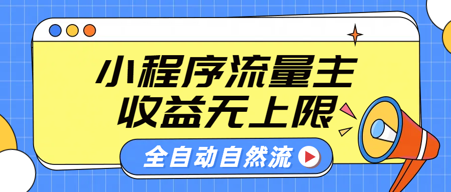 微信小程序流量主，自动引流玩法，纯自然流，收益无上限-诸葛网创