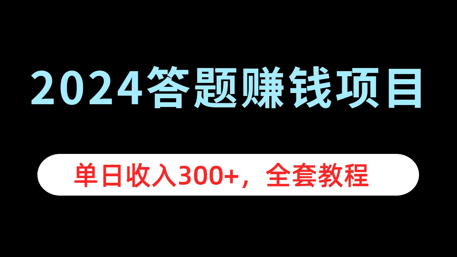 2024答题赚钱项目，单日收入300+，全套教程-诸葛网创