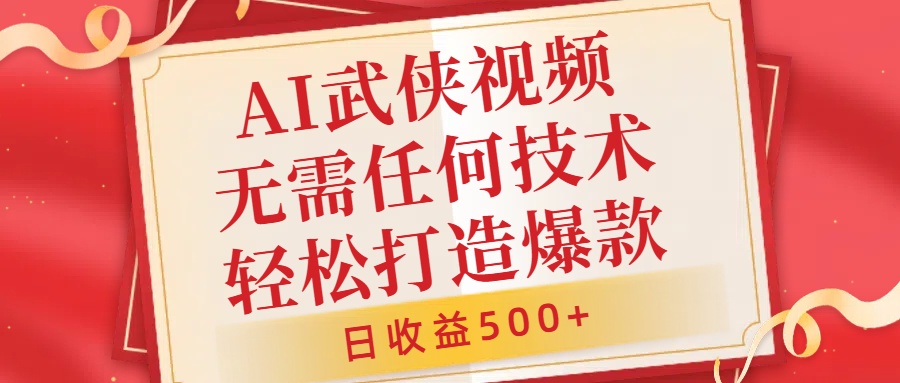 AI武侠视频，无脑打造爆款视频，小白无压力上手，日收益500+，无需任何技术-诸葛网创