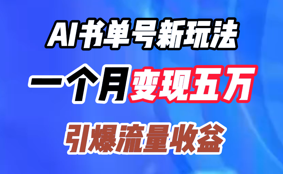 AI书单号新玩法，一个月变现五万，引爆流量收益-诸葛网创