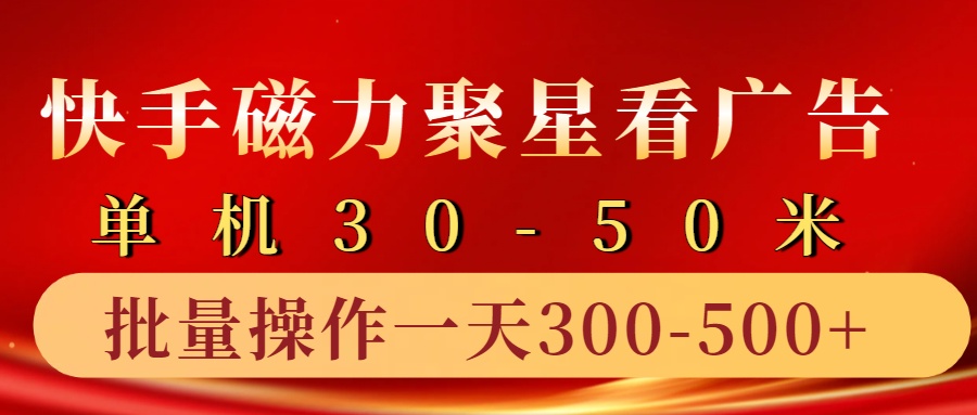 快手磁力聚星4.0实操玩法，单机30-50+10部手机一天300-500+-诸葛网创