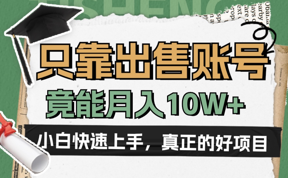 一个不起眼却很暴力的项目，只靠出售账号，竟能月入10W+-诸葛网创