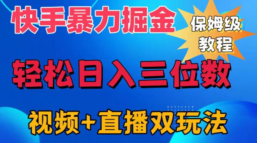 快手最新暴力掘金，轻松日入三位数。暴力起号，三天万粉，秒开各种变现通道。-诸葛网创