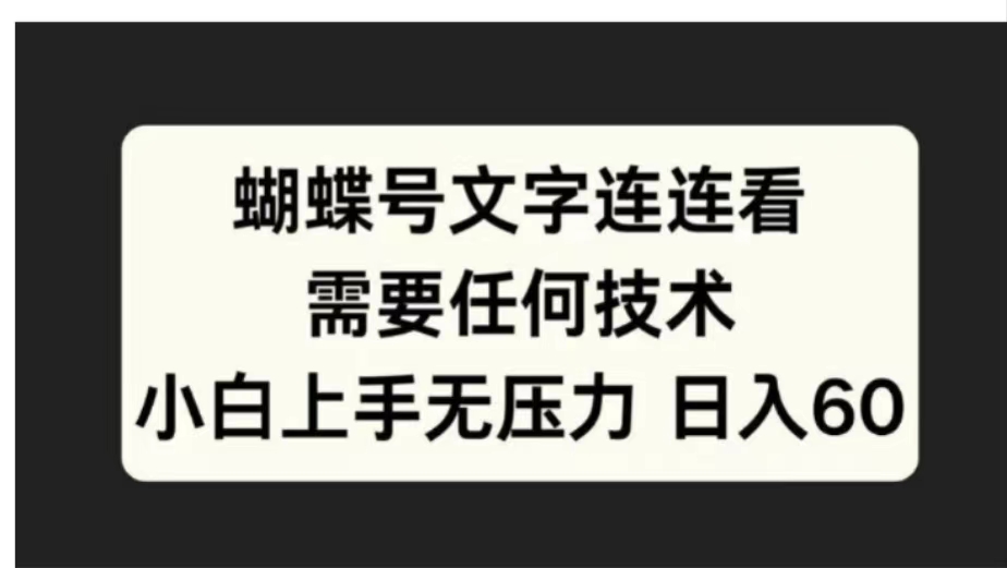 蝴蝶号文字连连看需要任何技术，小白上手无压力日入60-诸葛网创