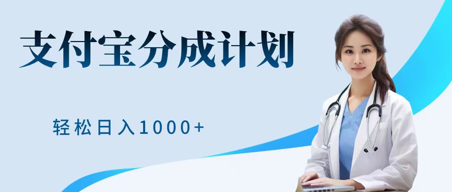 最新蓝海项目支付宝分成计划，可矩阵批量操作，轻松日入1000＋-诸葛网创