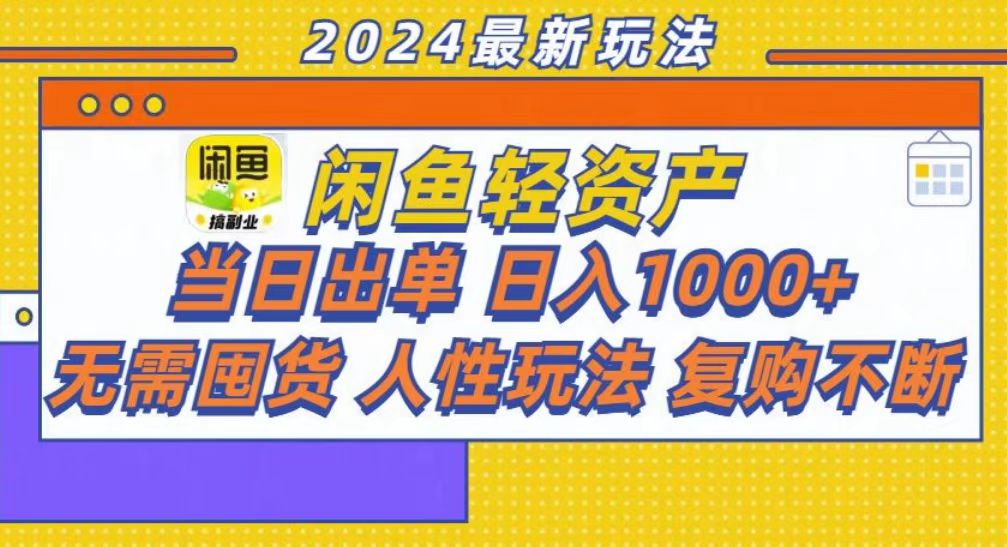 咸鱼轻资产当日出单，轻松日入1000+-诸葛网创