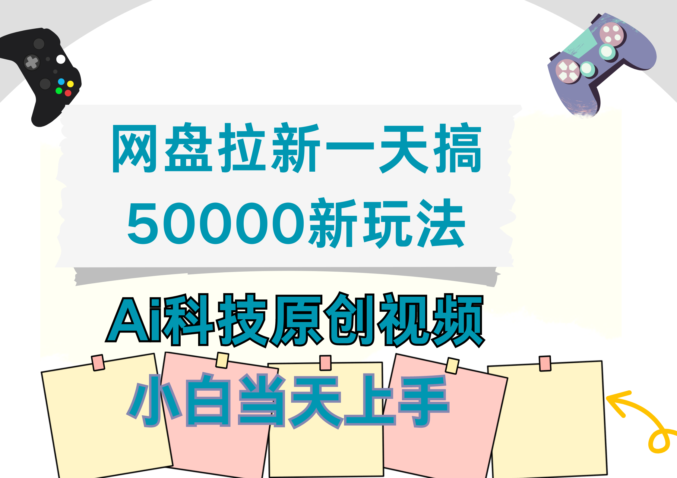 网盘拉新一天搞50000新玩法，Ai科技原创视频，小白当天上手-诸葛网创